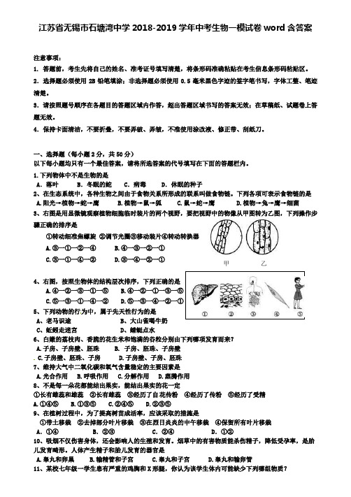 【附精选13套中考卷】江苏省无锡市石塘湾中学2018-2019学年中考生物一模试卷word含答案