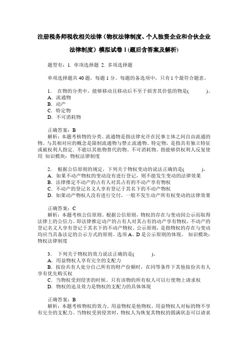 注册税务师税收相关法律(物权法律制度、个人独资企业和合伙企业