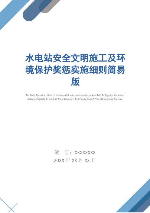 水电站安全文明施工及环境保护奖惩实施细则简易版