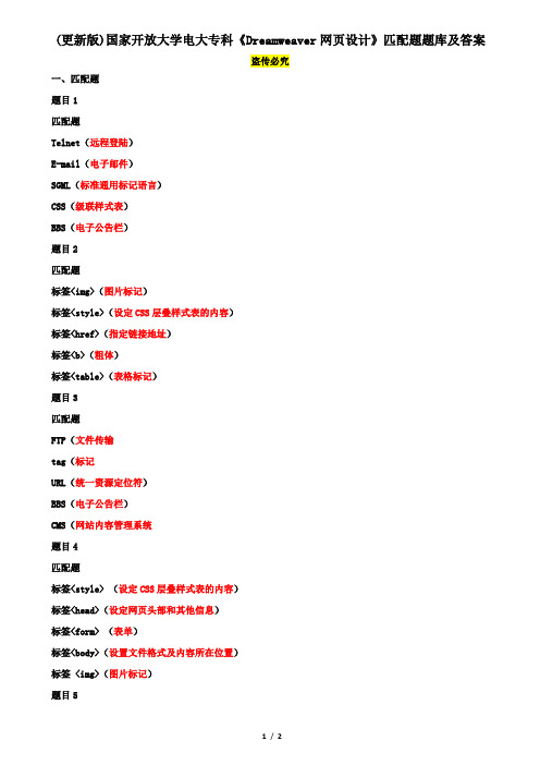 (更新版)国家开放大学电大专科《Dreamweaver网页设计》匹配题题库及答案