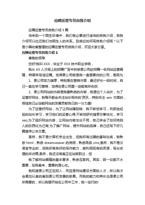 应聘运营专员自我介绍3篇