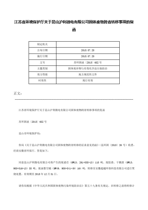 江苏省环境保护厅关于昆山沪利微电有限公司固体废物跨省转移事项的复函-苏环固函〔2015〕682号