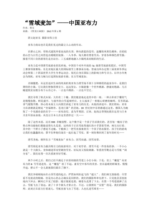 “雪域麦加”——中国亚布力