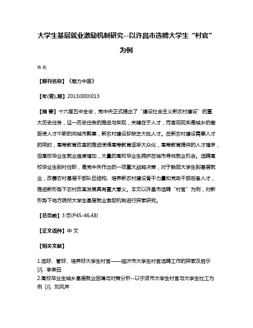 大学生基层就业激励机制研究--以许昌市选聘大学生“村官”为例