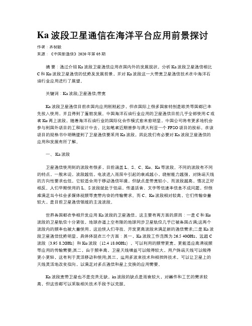 Ka波段卫星通信在海洋平台应用前景探讨