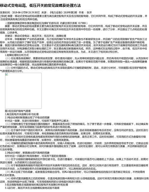 移动式变电站高、低压开关的常见故障及处理方法