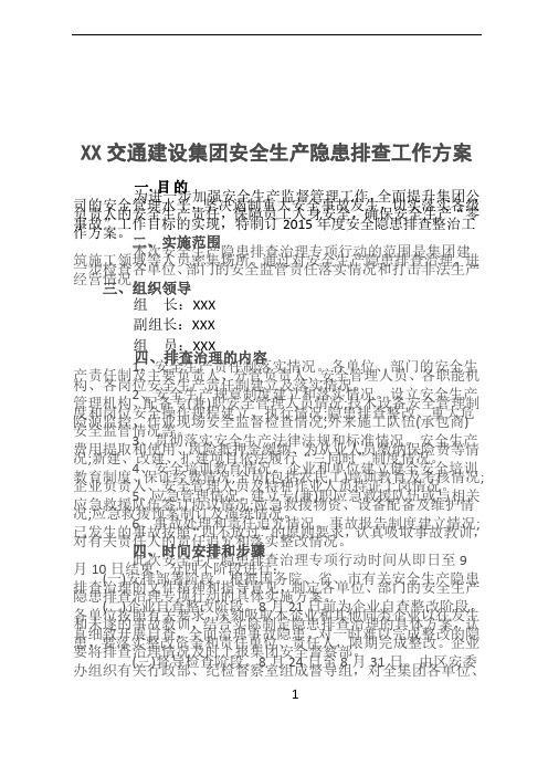 XX交通建设集团安全生产隐患排查工作方案