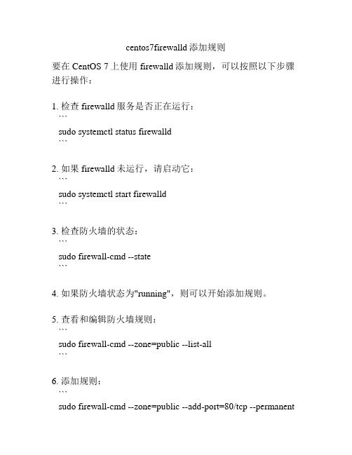 centos7firewalld添加规则