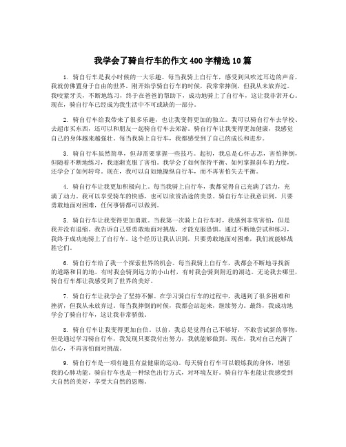 我学会了骑自行车的作文400字精选10篇