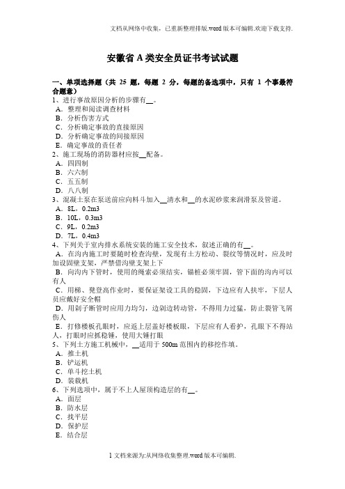 安徽省A类安全员证书考试试题
