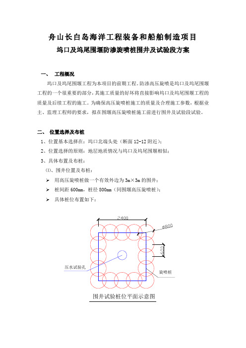 高压旋喷桩围井试验施工方案