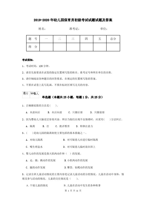 2019-2020年幼儿园保育员初级考试试题试题及答案