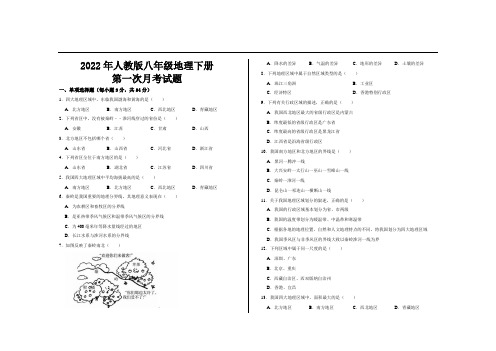 2022年最新人教版八年级地理下册第一次月考试题及参考答案