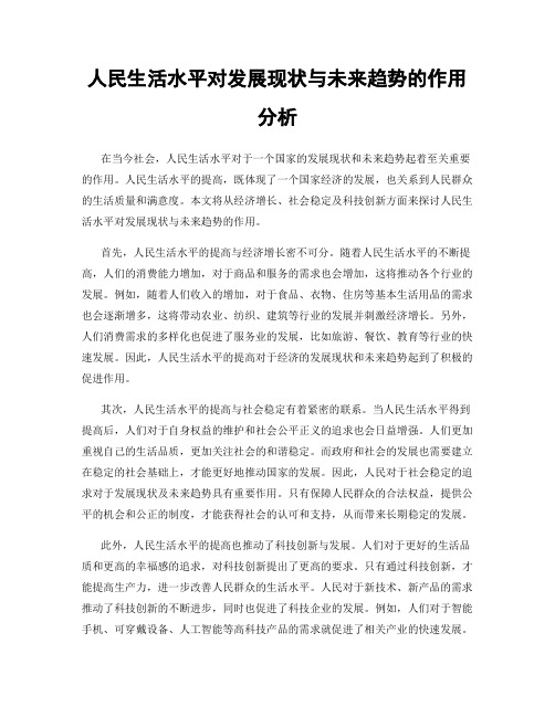 人民生活水平对发展现状与未来趋势的作用分析