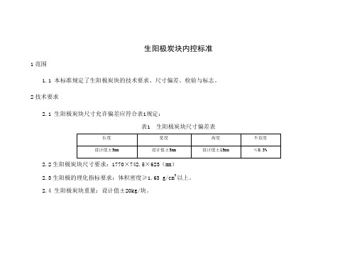 生阳极、预焙阳极炭块内控标准2015.05.10