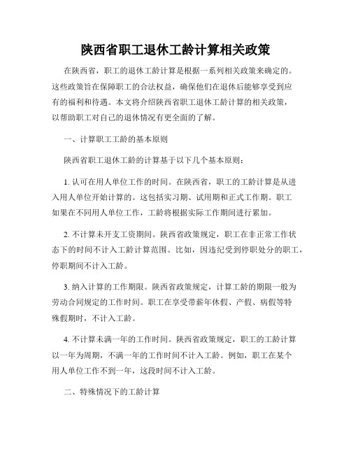 陕西省职工退休工龄计算相关政策