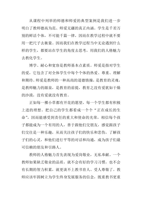 从课程中列举的师德和师爱的典型案例是我们进一步明白了教