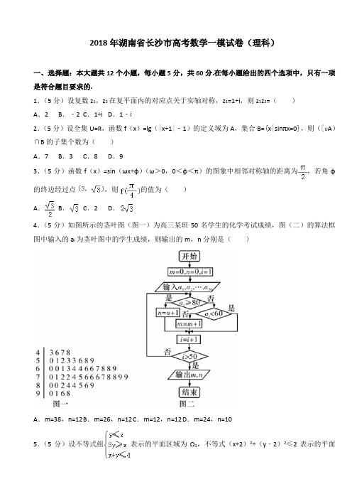 2018年湖南省长沙市高考数学一模试卷(理科)