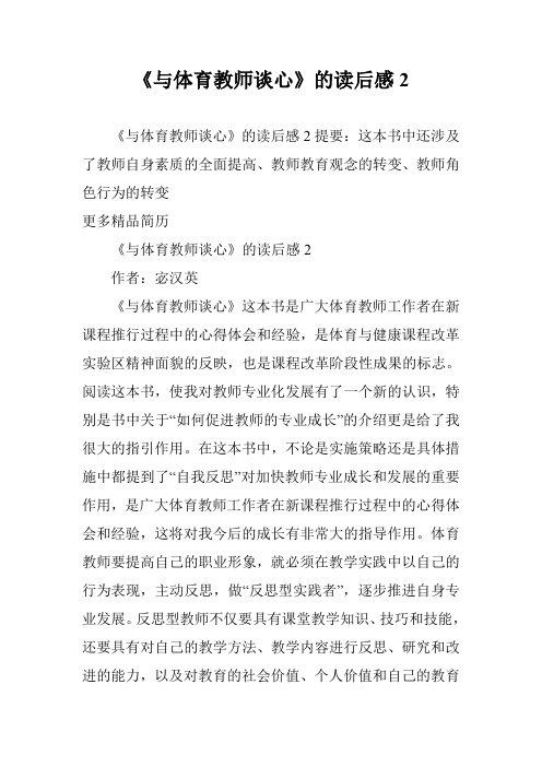 《与体育教师谈心》的读后感2