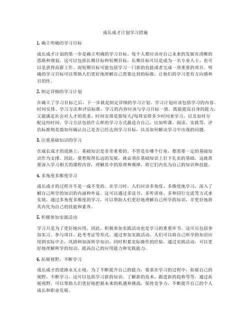 成长成才计划学习措施