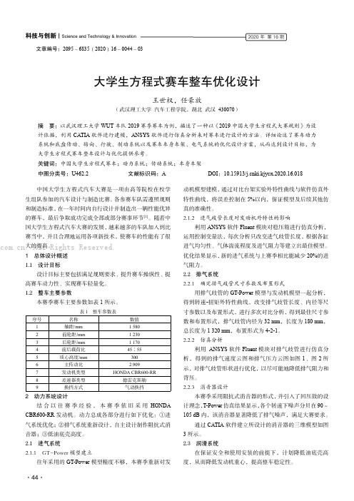 大学生方程式赛车整车优化设计