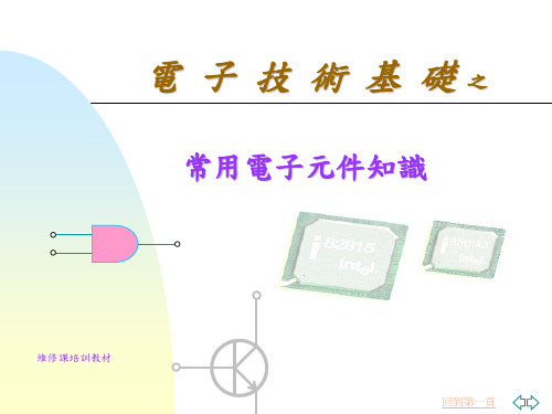 电子技术基础之元器件的认识