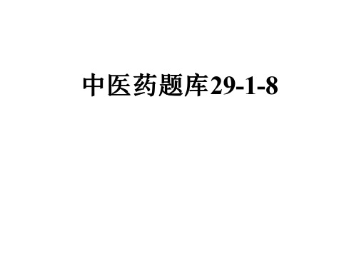 中医药题库29-1-8