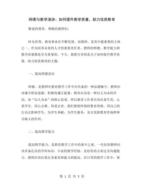 师德与教学演讲：如何提升教学质量,助力优质教育