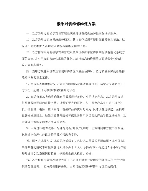 楼宇对讲维修维保方案