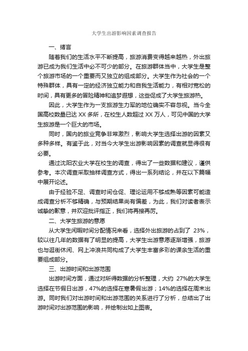 大学生出游影响因素调查报告_实习报告_