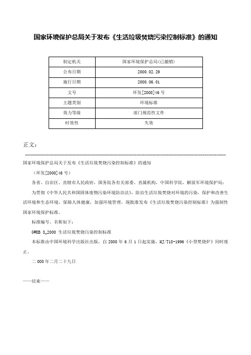 国家环境保护总局关于发布《生活垃圾焚烧污染控制标准》的通知-环发[2000]46号