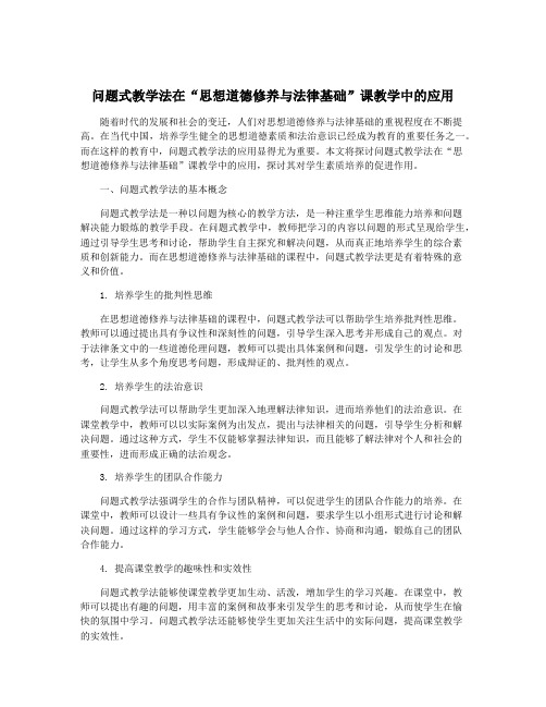 问题式教学法在“思想道德修养与法律基础”课教学中的应用