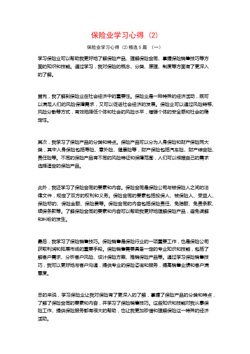 保险业学习心得5篇