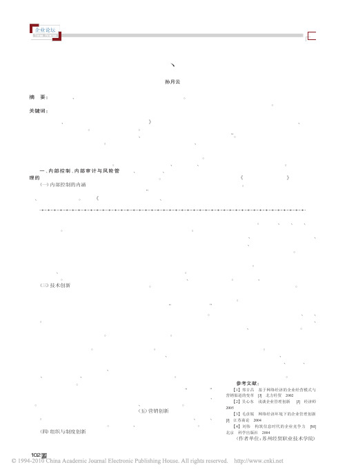 浅议企业的内部控制_内部审计与风险管理