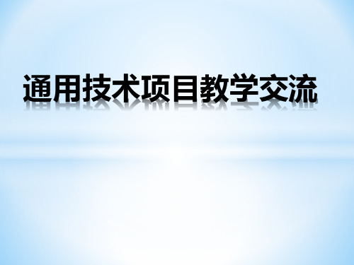 通用技术项目教学交流1