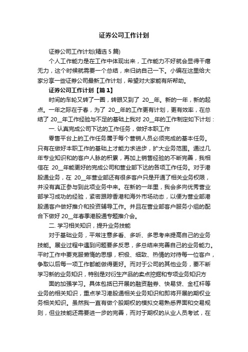 证券公司工作计划