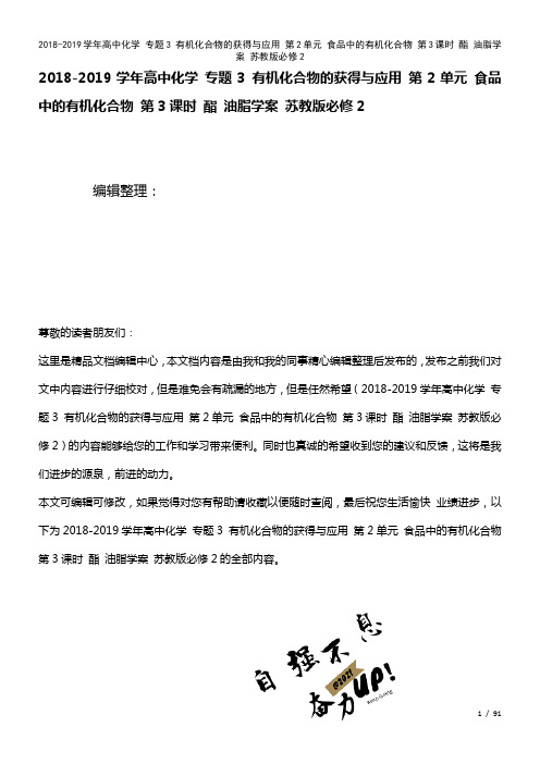 高中化学专题3有机化合物的获得与应用第2单元食品中的有机化合物第3课时酯油脂学案苏教版必修2(20