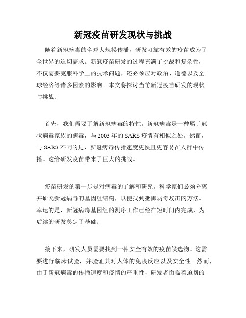 新冠疫苗研发现状与挑战