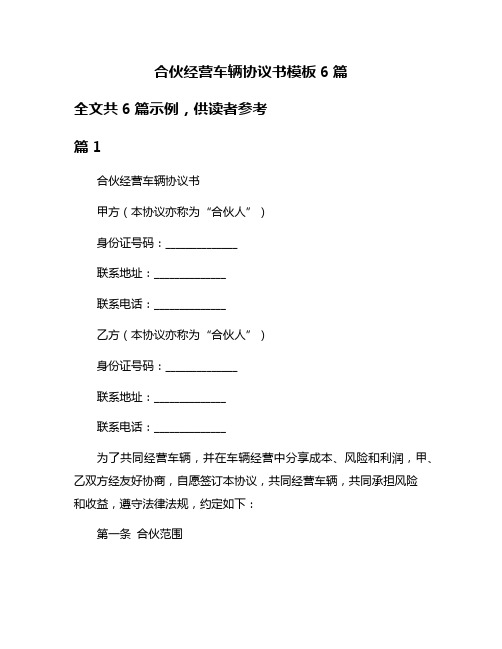 合伙经营车辆协议书模板6篇