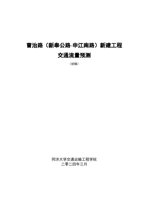 曹治路(新奉公路-申江南路)新建工程交通流量预测报告