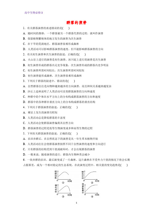 高中生物必修3课时作业 4.4 群落的演生物必修3