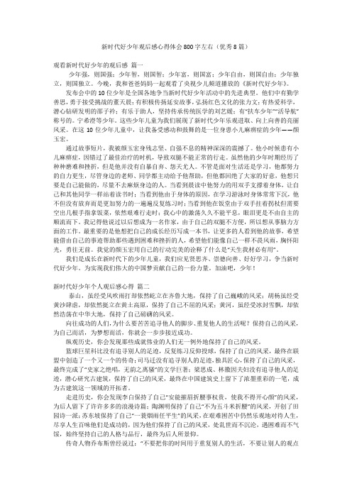 新时代好少年观后感心得体会800字左右(优秀8篇)