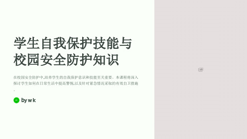 学生自我保护技能与校园安全防护知识PPT