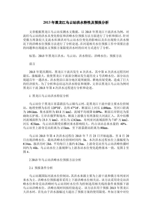 2013年黑龙江乌云站洪水特性及预报分析