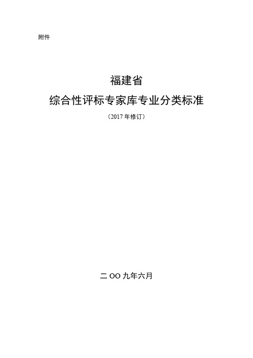 福建综合性评标专家库专业分类标准