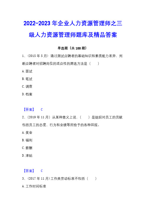 2022-2023年企业人力资源管理师之三级人力资源管理师题库及精品答案