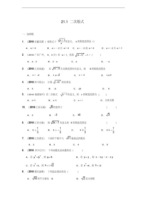 最新-2018年中考题演练二次根式的概念(含答案)精品