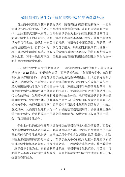 如何创建以学生为主体的高效积极的英语课堂环境-精选文档