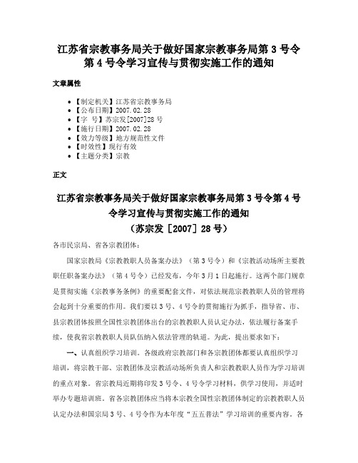 江苏省宗教事务局关于做好国家宗教事务局第3号令第4号令学习宣传与贯彻实施工作的通知