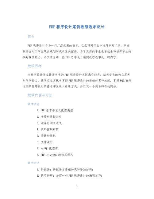 PHP程序设计案例教程教学设计